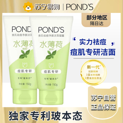 旁氏(POND'S)祛痘净颜洁面凝露水薄荷精粹痘肌专研洗面奶 洁面乳150g*2瓶