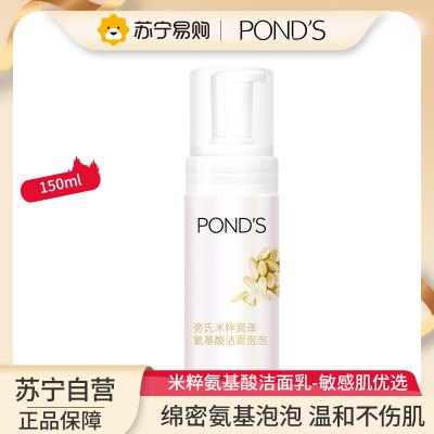 旁氏(POND'S) 洁面泡泡洗面奶米粹润泽氨基酸卸妆级温和保湿深层清洁毛孔150ml