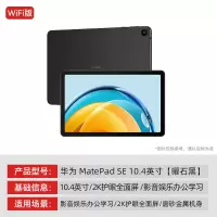 华为平板电脑MatePad SE 10.4英寸触控学习专用