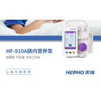 肠内营养液注射泵 禾峰 HF-901A (单位:台)