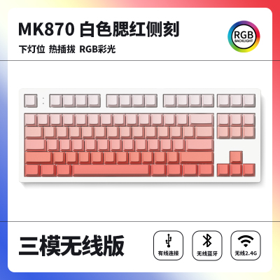 腹灵MK870成品机械键盘客制化套件87键RGB灯光电竞游戏笔记本热插拔 白面三模版+腮红侧刻键帽 凯华BOX红轴V2