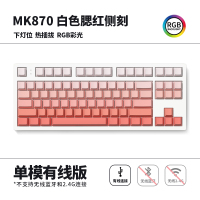 腹灵MK870成品机械键盘客制化套件87键RGB灯光电竞游戏笔记本热插拔 白面单模版+腮红侧刻键帽 凯华BOX红轴V2