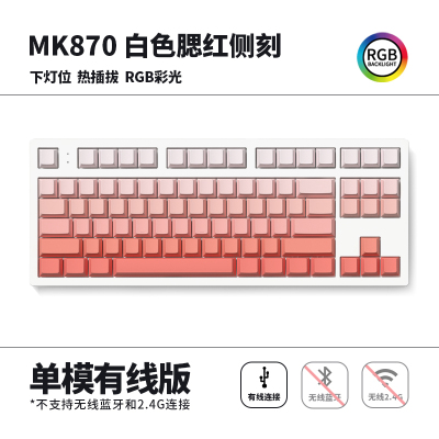 腹灵MK870成品机械键盘客制化套件87键RGB灯光电竞游戏笔记本热插拔 白面单模版+腮红侧刻键帽 TTC快银V2