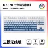 腹灵MK870成品机械键盘客制化套件87键RGB灯光电竞游戏笔记本热插拔 白面三模版+雾蓝侧刻键帽 凯华BOX白轴V2
