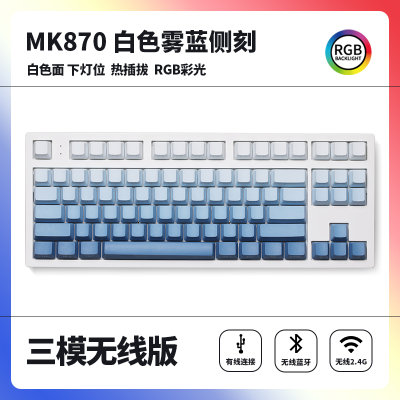 腹灵MK870成品机械键盘客制化套件87键RGB灯光电竞游戏笔记本热插拔 白面三模版+雾蓝侧刻键帽 凯华BOX白轴V2