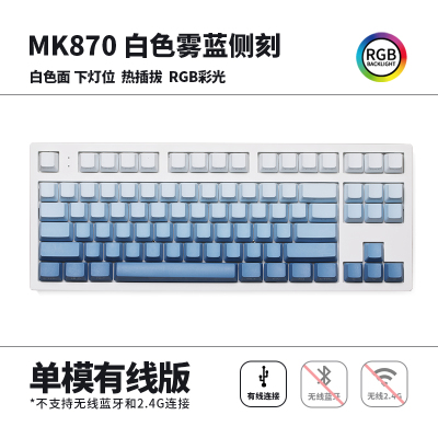 腹灵MK870成品机械键盘客制化套件87键RGB灯光电竞游戏笔记本热插拔 白面单模版+雾蓝侧刻键帽 TTC金粉V2