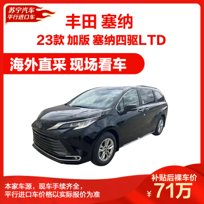 丰田 塞纳 2023款 2.5L 油电混合 四驱 LTD(加版) 商务车 MPV 新车整车 汽车 平行进口车