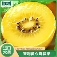 [苏鲜生]智利进口黄心奇异果 24枚 单果80-95/个 黄心猕猴桃 新鲜水果 奇异果