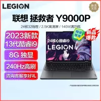 联想拯救者Y9000P 2023新品 16英寸电竞游戏笔记本电脑(i9-13900HX/16G/1T固态/8G独显) 黑 2.5K 240Hz高刷网课学习联想自营官方旗舰