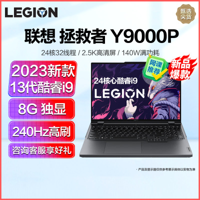 联想拯救者Y9000P 2023新品 16英寸电竞游戏笔记本电脑(i9-13900HX/16G/1T固态+1T固态/8G独显) 黑 定制 240Hz高刷网课学习联想自营官方旗舰