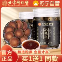 [买1送1同款]北京同仁堂 化州橘红50g/罐 金毛胎果片官方旗舰店化橘红桔红切片