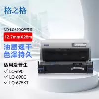格之格 LQ690K 色带架 ND-LQ690K 适用爱普生LQ-690 690C 675KT 690K 695C