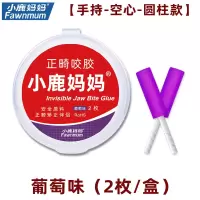 小鹿妈妈(FAWNMUM) 正畸咬胶 隐形矫正牙套手持咬胶[咬胶葡萄]111