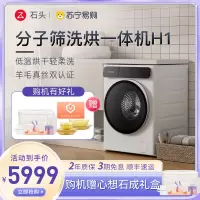 石头洗衣机 分子筛洗烘一体机H1 洗烘一体家用12kg公斤大容量滚筒全自动洗衣机 冰川白