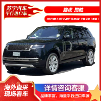 路虎 揽胜行政 2023款 3.0T P400 汽油 SE 长轴 7座(美版) SUV 四驱混动 平行进口汽车 新车政策