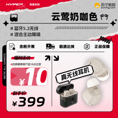 极度未知(HyperX)云莺 入耳式真无线降噪耳机-奶咖色