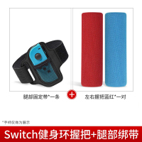 鑫喆健身环握把任天堂switch手柄舞动全身健身环大冒险游戏ns游戏机体感有氧左右手柄腕带固定配件