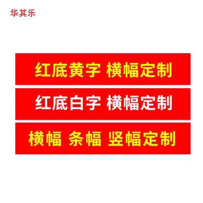 华其乐 标语横幅 (红色)700mm宽 定制内容 1m