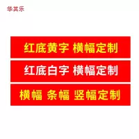 华其乐 标语横幅 (红色)900mm宽 定制内容 1m