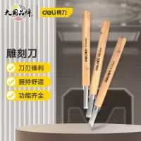 得力(deli) 3件套榉木柄木工雕刻刀套装木雕刀木头根雕花刀篆刻橡皮章木刻刀手工刀雕刻笔DL359003
