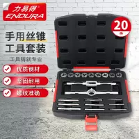 力易得(ENDURA)20件套高速钢全磨制手用丝锥 丝锥板牙组套E0204 1套