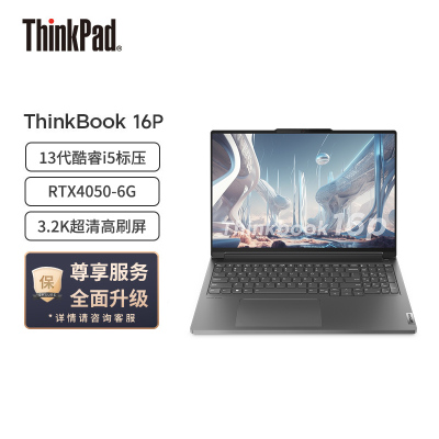 联想ThinkBook 16p 英特尔酷睿i5 16英寸高性能轻薄创作本(i5-13500H/16G/1T固态/RTX4050/3.2K/165Hz高刷)