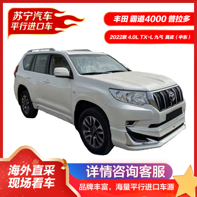 丰田 霸道4000 普拉多 2022款 4.0L TX-L 九气 真皮 中东 酷路泽 平行进口车 SUV 四驱汽车新车