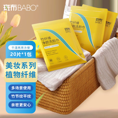 斑布(BABO)清洁干巾洗脸巾竹纤维水刺无纺布加大加厚干湿两用 20片*1包整箱洗脸巾毛巾便携出行