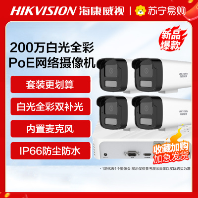 海康威视全彩夜视POE版套装5路(5台摄像机+1台8路录像机) 监控摄像头室内外网络摄像机户外探头安防设备
