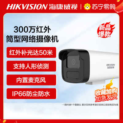 海康威视300万H.265筒型网络摄像机 监控摄像头室内外网络摄像机户外探头安防设备