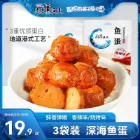 炎亭渔夫海味露营小零食Q弹鱼丸休闲即食鱼蛋海鲜香辣食品小吃