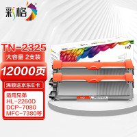 彩格 TN2325 粉盒 12000页 2支装