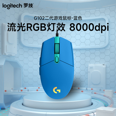 罗技(Logitech) G102二代游戏鼠标-蓝色