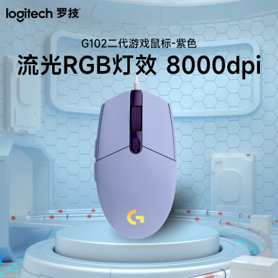 罗技(Logitech) G102二代游戏鼠标-紫色