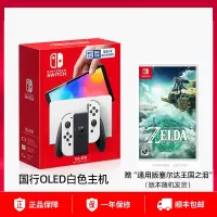 任天堂switch oled游戏机ns国行家用体感游戏主机oled新款白色游戏主机塞尔达王国之泪