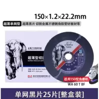 切割片150*1.2*22单网 25片装