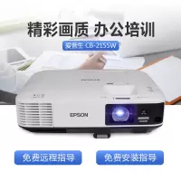 爱普生(EPSON)CB-2155W 投影仪 (高清 5000流明 无线投影 手机同步