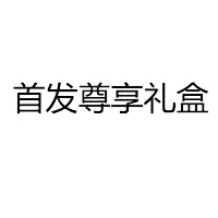 首发尊享礼盒(小米 Civi 2搭赠)