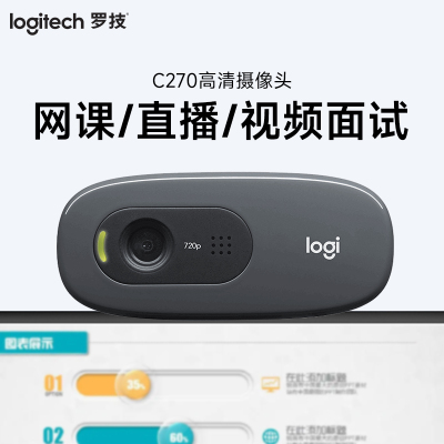 罗技(Logitech)C270高清网络摄像头外接网课教学带麦克风直播主播视频会议智能摄像机监控摄像头人像采集