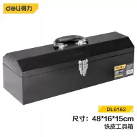 得力工具箱 DL6162 20英寸金属工具箱