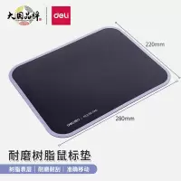 得力(deli)2227舒适耐磨树脂鼠标垫 办公游戏鼠标垫 280*220mm 黑色