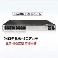 华为(HUAWEI)S5731S-H24T4XC-A万兆三层核心汇聚全网管交换机24口千兆电+4口万兆光