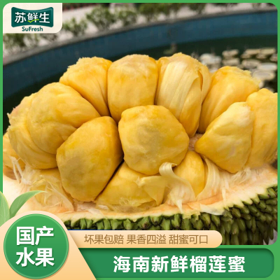 [苏鲜生]海南榴莲蜜 3-4斤 应季热带新鲜水果手撕软糯香甜湿苞