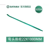 世达(SATA)-A 弯头撬棍22*1000MM 撬杆 铬钒钢 热处理 92554