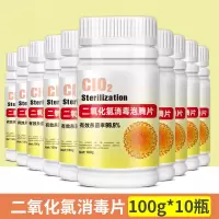 二氧化氯泡腾片含氯消毒片家用室内外办公室84消毒泡腾片100g*10瓶二氧化氯泡腾片