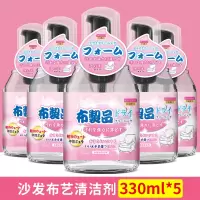 日系布艺沙发清洗剂床垫地毯清洁剂家用多功能家具泡沫免水洗喷雾330ml*5瓶沙发布艺清洁剂