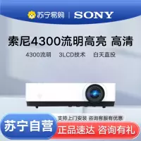 Sony索尼VPL-EW575投影仪高亮4300流明白天高清家庭影院家用网课办公商务培训商用会议室套餐五