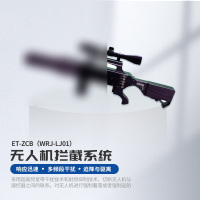 ET-ZCB 无人机拦截系统WRJ-LJ01