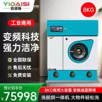 意黛斯YDSGX-8大型商用干洗机智能变频 全自动变频洗脱烘一体机 全封闭8KG四氯乙烯洗衣房衣物衣服干洗设备