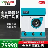 意黛斯YDSGX-10大型商用干洗机智能变频10KG全自动变频洗脱烘一体 全封闭四氯乙烯洗衣房衣物衣服干洗设备